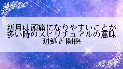 頭痛のスピリチュアル的意味は？恋愛運の変化？吐き。